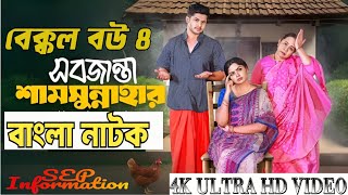 বেক্কেল বউ ৪ শামসুর নাহার‌। bekal Bou 4 । Bangla Natok SEP INFORMATION [upl. by Fulmer]