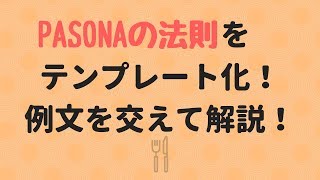 PASONAの法則パソナの法則で傷口を広げ訴求率を高める方法！例文を交えてテンプレート化！ [upl. by Arekat]