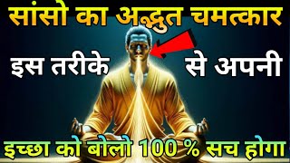 अपनी सांसों से जो बोलोगे वही मिलेगा  Powerful Meditation Techniques  Buddhist Techniques [upl. by Illom611]