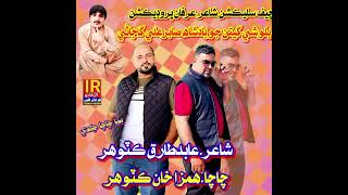 beya chacha hamzasabir ali gajani new balochi songshair abid katohar [upl. by Relyuhcs]