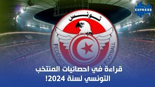 قراءة في احصائيات المنتخب التونسي لسنة 2024 [upl. by Nickey]