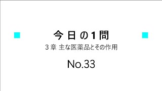 【登録販売者１日１問】３章（NO33） [upl. by Hanley]