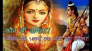 उर्मिला कौन थींउर्मिला क्यों चौदह साल तक क्यों सोती रही ramayan urmila mahabharat [upl. by Zetra649]