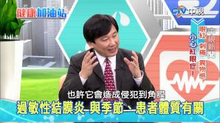 20150427【中視健康加油站】－結膜炎 [upl. by Sinnard]