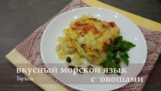 Как приготовить вкусно рыбу Морской язык запеченный в духовке Ужин за 30 минут [upl. by Shulman161]