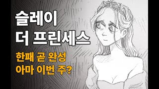 곧 완성 슬레이 더 프린세스 한글 패치 97 완성 Slay the Princess Korean translation [upl. by Nwahsud]