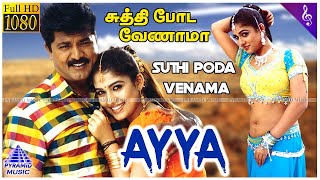 Suthi Poda Venama Video Song  Ayya Tamil Movie Songs  Sarathkumar  Nayanthara  Bharadwaj [upl. by Yaral]