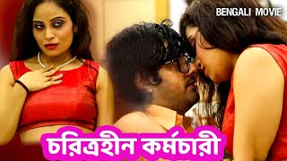 চরিত্রহীন কর্মচারী  CHARITRAHEEN KARAMCHARI  Bengali Romantic Movie  Crime World  HD [upl. by Lareena]