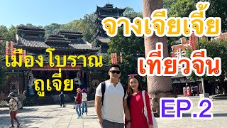 เที่ยวจีน เมืองโบราณ ถู่เจีย จางเจียเจี้ย China 2024  VLOG EP 2 [upl. by Averell932]