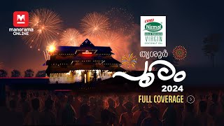 Thrissur Pooram 2024 LIVE  തൃശൂർ പൂരം 2024 തത്സമയ സംപ്രേക്ഷണം [upl. by Yerag]