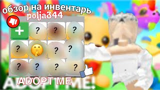 обзор моего инвентаря в адопт ми😉 [upl. by Anauqes]