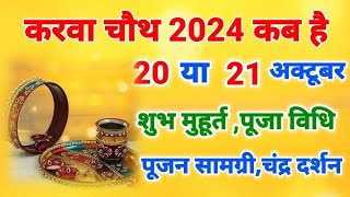 20 यां 21 अक्तूबर कब रखा जायेगा करवा चौथ व्रत करवा चौथ व्रत कब है  Karwa Chauth Vrat kab hai [upl. by Htederem]