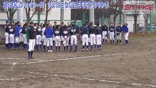 【実戦練習】2018札幌ファイターズ [upl. by Krenn]