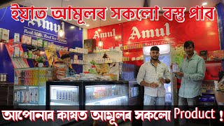 ইয়াত আমূলৰ সকলো বস্তু পাব  Amul Outlet in Assam  Amul all Products Available in Assam  Amul Milk [upl. by Liew]