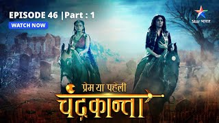 EPISODE46 PART 1  Virendra ko kaise dhoondhegi Chandrakanta  Prem Ya Paheli – Chandrakanta [upl. by Aytnahs342]