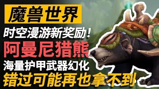 魔獸世界時空漫游新獎勵！阿曼尼獵熊來襲！ 魔獸世界 [upl. by Bennie]