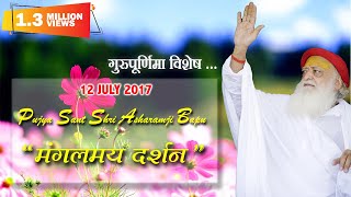 12th July 2017  Pujya Sant Shri Asharam Bapu Jis Mangalmay Darshan [upl. by Akila]