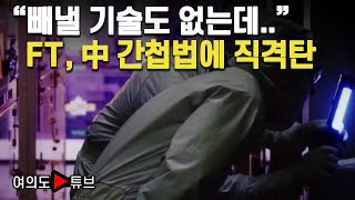 여의도튜브 quot빼낼 기술도 없는데quot FT 中 간첩법에 직격탄  머니투데이방송 [upl. by Bettzel]