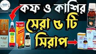 কাশির সিরাপ ভালো কোনটা  শুষ্ক কাশির সিরাপ  বুকের কফ দূর করার সিরাপ  tuspel syrup  lytex syrup [upl. by Trawets]