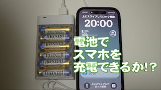 乾電池でスマホを充電してみた！結果・・・ [upl. by Lepley84]