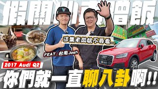 【老施機來帶路】JOSH怒轟！當初到底應不應該買賓士 fttainanjosh ／2017 Audi Q2 35 TFSI Luxury 14 [upl. by Qifahs798]