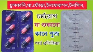 Leback 500 Capsule এর কাজ কি লিব্যাক ২৫০ এবং ৫০০ এন্টিবায়োটিক ঔষধ এর কাজ। [upl. by Albertine]