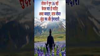 जीवन में गुण 36 नहीं केवल चार ही चाहिए अच्छा व्यवहार shortvideo motivation viralshort [upl. by Scevour]