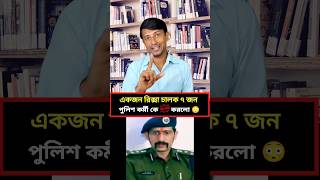 একজন রিক্সা চালক ৭জন পুলিশ কর্মীকে সাসপেন্ড করে দিলো 😳😳😂😂🤣🤣 police sanjibpodder sspManuMaharaj [upl. by Sarge]