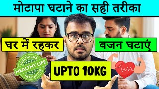 Motapa Kam Kaise Karein Ghar Baithe  How to Lose Weight at Home [upl. by Aldredge]