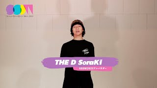 SSDW2023【アンバサダー THE D SoraKi メッセージ】 [upl. by Inkster757]