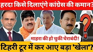 Uttarakhand हरीश रावत चाहते ये बनें Congress के नए प्रदेश अध्यक्ष Karan Mahara का खेल हुआ खत्म [upl. by Nylorac530]