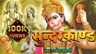 सुंदरकाण्ड सिद्ध चौपाई  Sunderkand Siddh chaupai  Ramayan chaupai devotional songRamesh Swami [upl. by Yenffad]