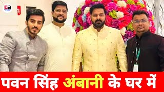 पवन सिंह का जबरदस्त एंट्री Entry Video  Shaadi Marriage  Anant Ambani Radhika  Pawan Singh [upl. by Eneleh]