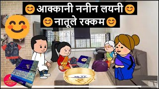 आक्कानी ननीन लयनी नातूले रक्कम 😊🙏🏻  khandeshi tadka  ahirani tadka  ahiranio masti [upl. by Noemi617]