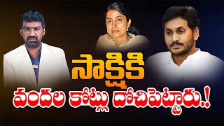 సాక్షికి వందల కోట్లు దోచిపెట్టారు  ACB Officers Sensational Report on IampPR Scam in Jagans Govt [upl. by Getraer]