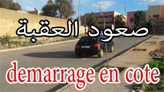 بتلات كاميرات تعلم صعود العقبة بجميع الطرق demarrage en cote [upl. by Koralie]