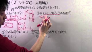 【高校数学】数Ⅰ15 √（ルート）シリーズ③応用編 [upl. by Maxantia]