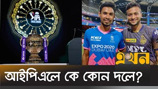 আইপিএল নিলাম ডাক পেলেন না সাকিবমুস্তাফিজ  IPL AUCTION 2025  Shakib Al Hasan  KKR  Ekhon TV [upl. by Anayik]