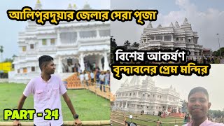 Top Durga Puja Pandal Of Alipurduar 😍  Prem Mandir  VLoG 104 [upl. by Hodosh]