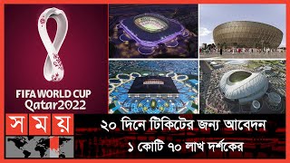 ফিফা বিশ্বকাপের জন্য পুরোপুরি প্রস্তুত কাতার  FIFA World Cup 2022  Qatar World Cup  Somoy TV [upl. by Betthezul]