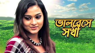 Bhalobeshe Shokhi  ভালবেসে সখী  Bangla Movie Song  Noyontara  Rabindranath Tagore [upl. by Notyalk]