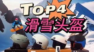 滑雪头盔推介 Snow helmet top4 [upl. by Godbeare]