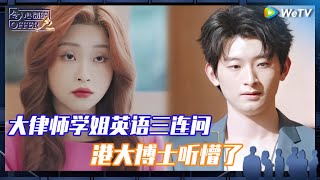 EP33抢先看：04实习生英文汇报气场全开！学姐Kim问懵港大博士 《令人心动的offer 第6季》An Exciting Offer S6 EP33 PREVIEW CLIP [upl. by Nnahtebazile]