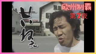 【作業用BGM】水曜どうでしょう  ヨーロッパ21ヵ国完全制覇 第07夜 [upl. by Aridatha]