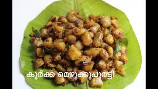 Koorka Mezhukkupuratti Kerala Style Recipe [upl. by Oznole]