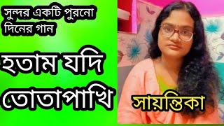 oldisgoldsongs ।।শুনলেই বুঝবেন কতটা সুন্দর।।harmoniumcoversong হতামযদিতোতাপাখি [upl. by Elfrida]