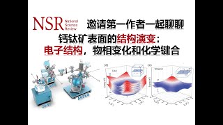 钙钛矿的表面结构演化：电子能带结构，物相结构和化学键合【National Science Review】 [upl. by Gnirps]