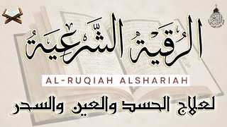 الرقية الشرعية الشاملة أجمل صوت هادئ لعلاج السحر والحسد والعين شافية بإذن الله  Powerful Ruqyah [upl. by Mutz]