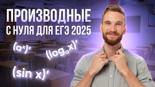 ПРОИЗВОДНЫЕ С НУЛЯ ДЛЯ ЕГЭ 2025  ВСЯ ТЕОРИЯ И РЕШЕНИЕ ПРОТОТИПОВ ФИПИ  99 БАЛЛОВ [upl. by Niliak]