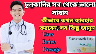 Keto soap full review in bangla uses price dosage ketoconazole soap [upl. by Sarnoff346]